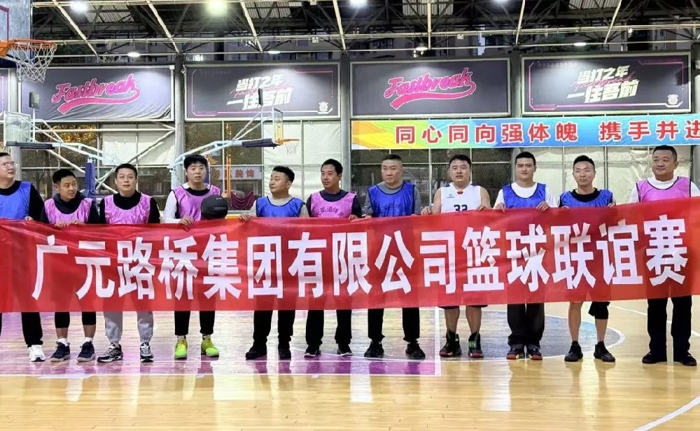 迎“篮”而上，，，，，无畏前行|5357cc拉斯维加斯集团举行职工篮球联谊赛